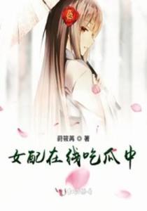 穿越吃瓜女配,穿越女配的甜蜜吃瓜日常